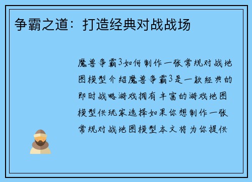 争霸之道:打造经典对战战场 争霸之道:打造经典对战战场