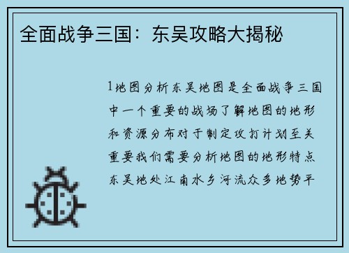 全面战争三国:东吴攻略大揭秘 全面战争三国:东吴攻略大揭秘