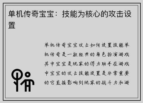 单机传奇宝宝:技能为核心的攻击设置 单机传奇宝宝:技能为核心的攻击设置