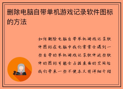 删除电脑自带单机游戏记录软件图标的方法 删除电脑自带单机游戏记录软件图标的方法