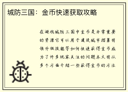 城防三国：金币快速获取攻略