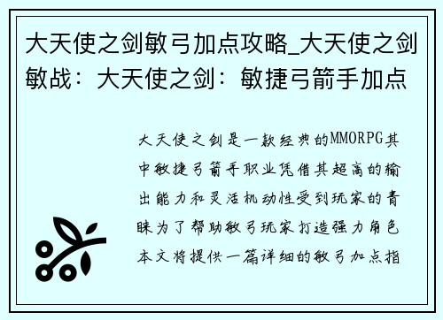大天使之剑敏弓加点攻略_大天使之剑敏战：大天使之剑：敏捷弓箭手加点指南，横扫千军