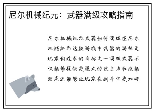 尼尔机械纪元:武器满级攻略指南 尼尔机械纪元:武器满级攻略指南